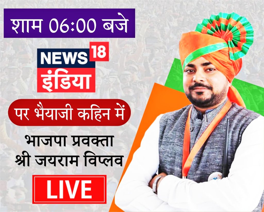 jviplav's tweet image. शाम 6 बजे @News18India पर #BhaiyaJiKahin पर मिलूंगा । 
#JayramViplav #LoudspeakerRow #HanumanChalisa #RajThackeray #Shivsena