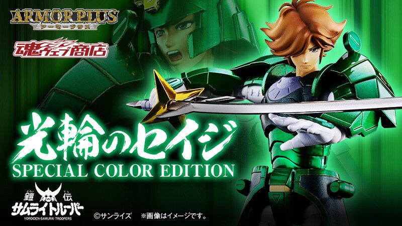 5月4日は #みどりの日 】 『 #鎧伝サムライトルーパー 』より