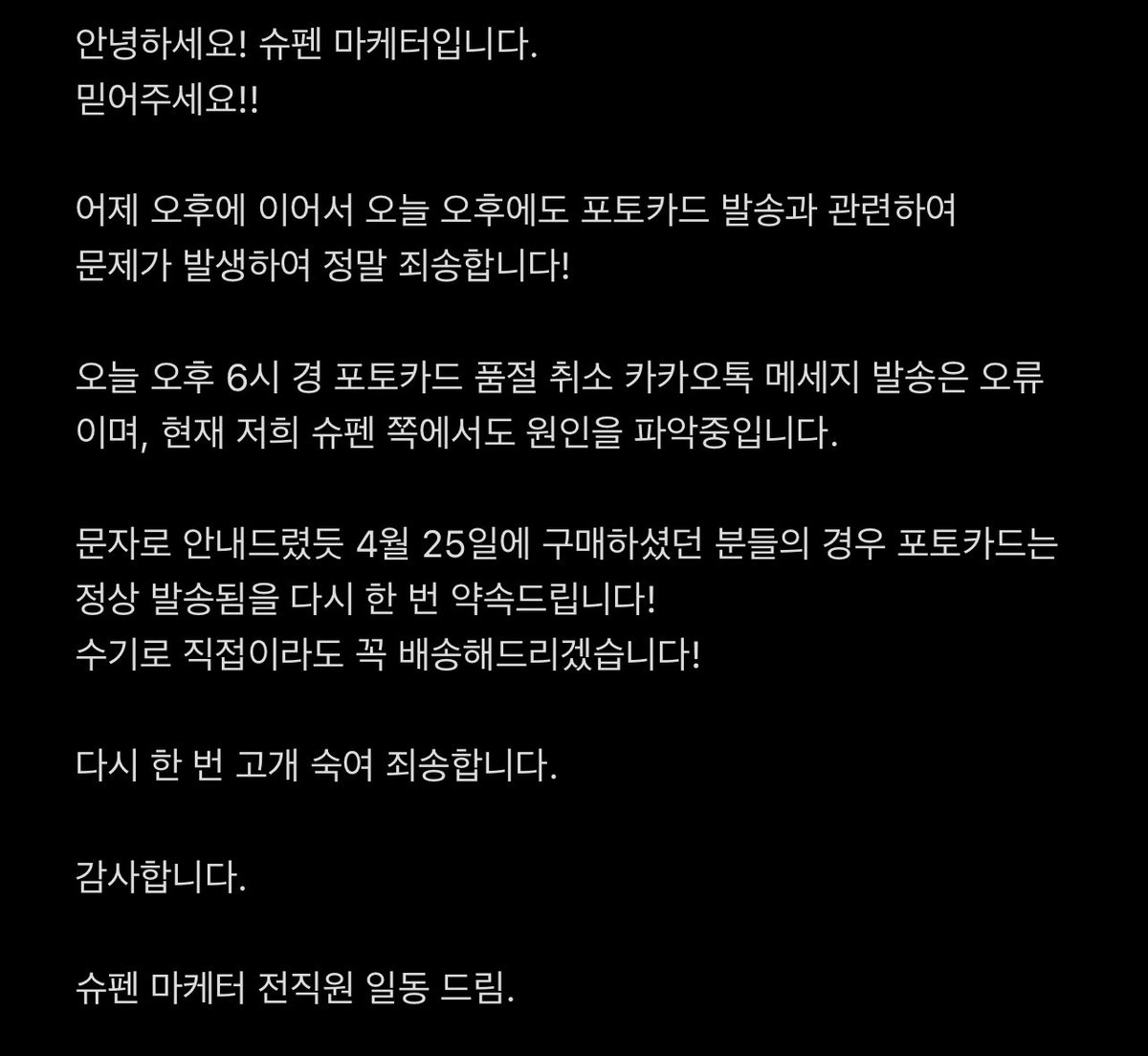 다시 한 번 죄송합니다! 포토카드는 수기로 직접이라도 꼭 배송해드리겠습니다!