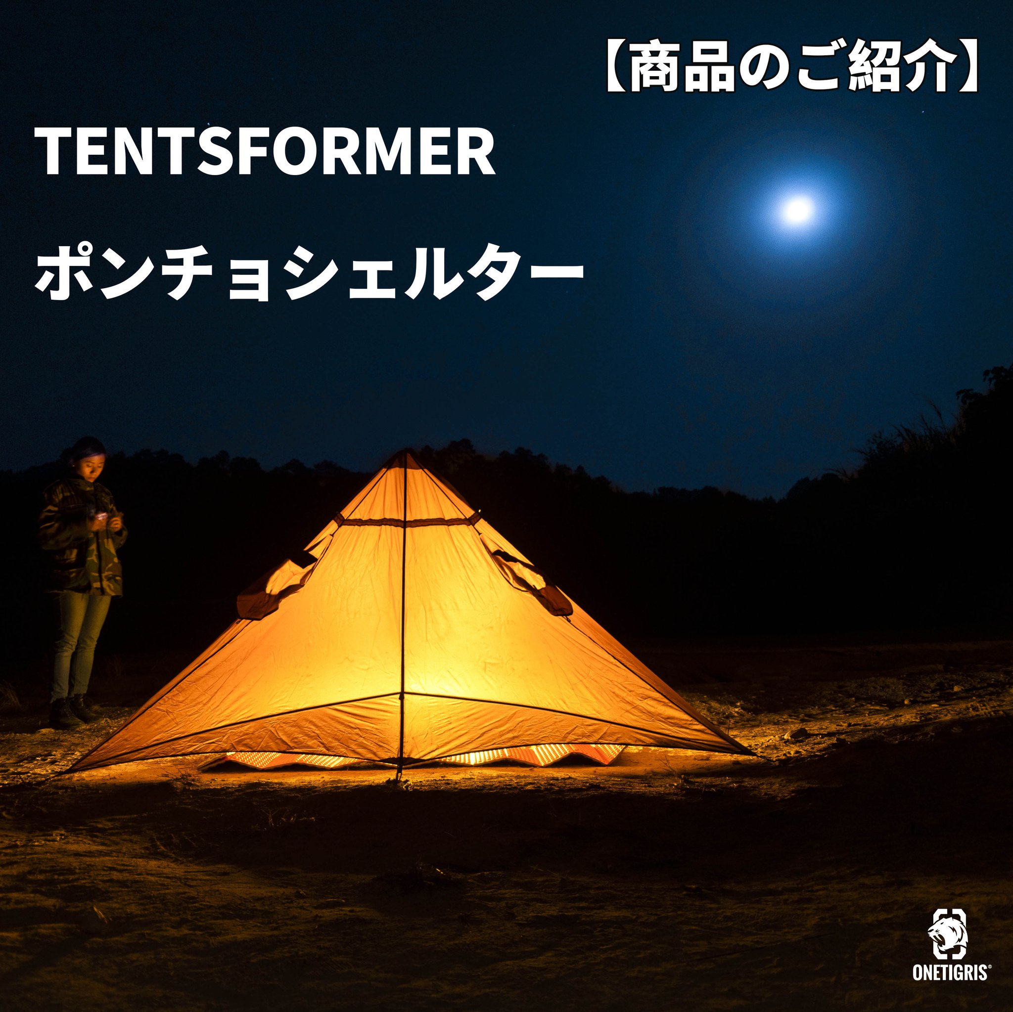 OneTigrisCamping公式 در X: «#1TGキャンプ [商品のご紹介]TENTSFORMER
