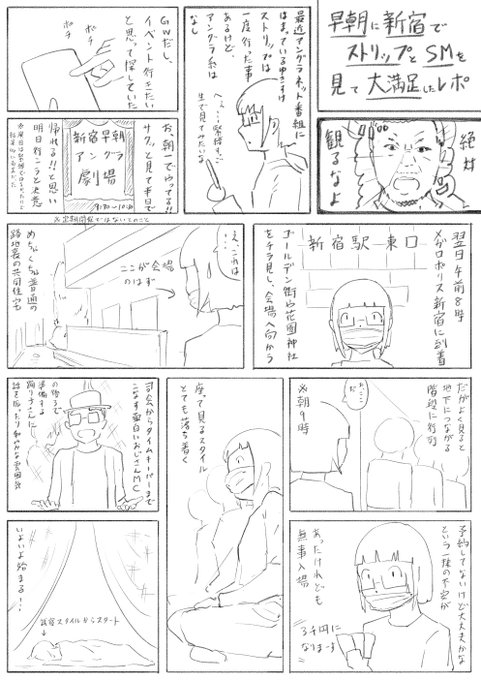 【早朝に新宿でストリップとSMを見て大満足したレポ】

生アングライベントを人生で一度も見たことなかったので行ったら大満足しました
貴重な体験をしました!

結論:気になるんだったらとりあえず行け 