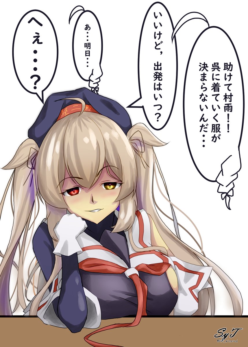 お願いっ村雨さん!!
悩み続けてたらもうこんな時間!?頼れるのは貴女だけ!
#艦これ
#村雨 