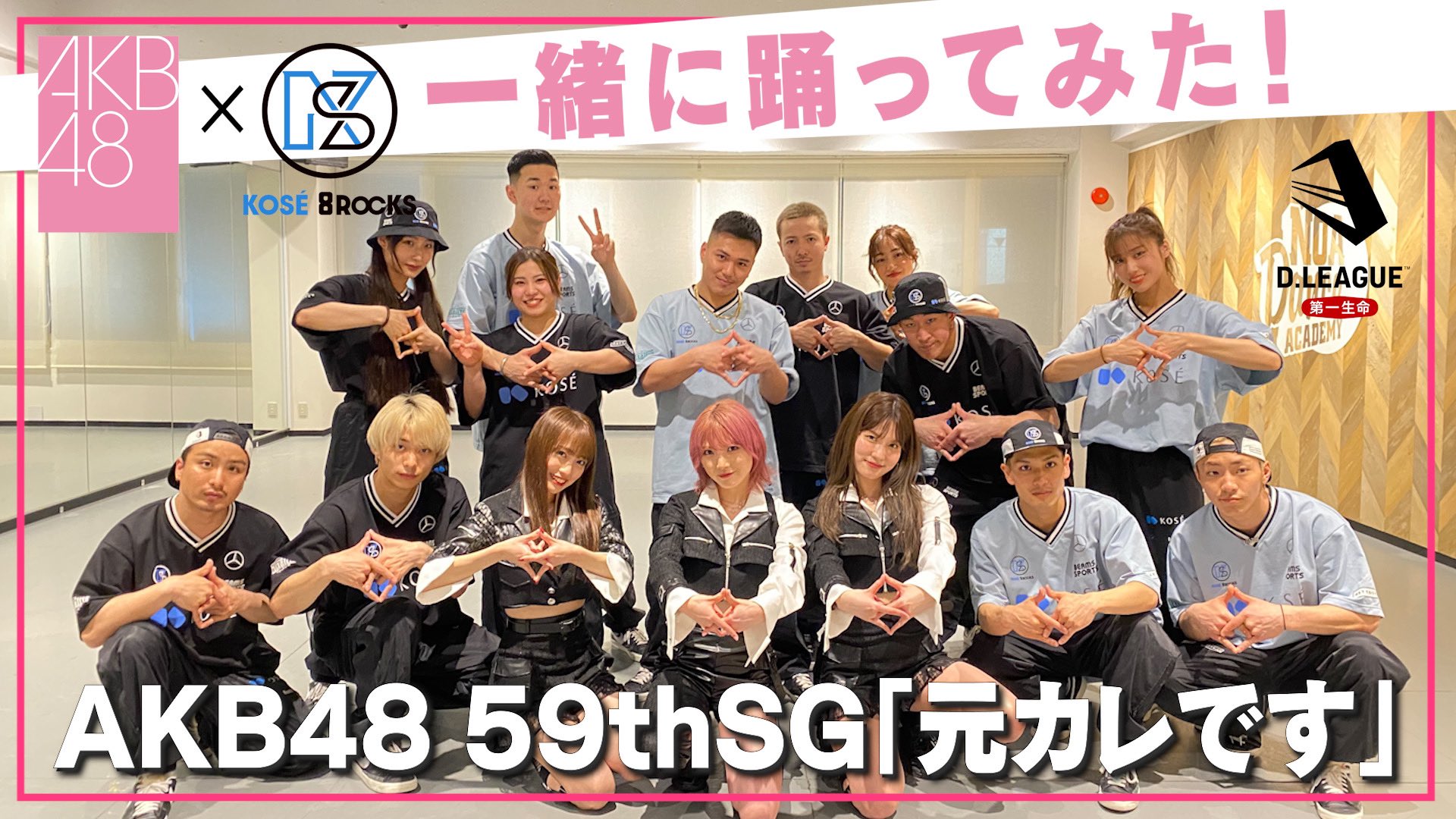 Akb48公式 Akb48 Dリーグ 夢の ダンス コラボ企画 第2弾 Kose 8rocks篇 Kose8rocks 岡田奈々 谷口めぐ 向井地美音 ダンスで挑戦する だるまさんがころんだ メンバーはクリアなるか 元