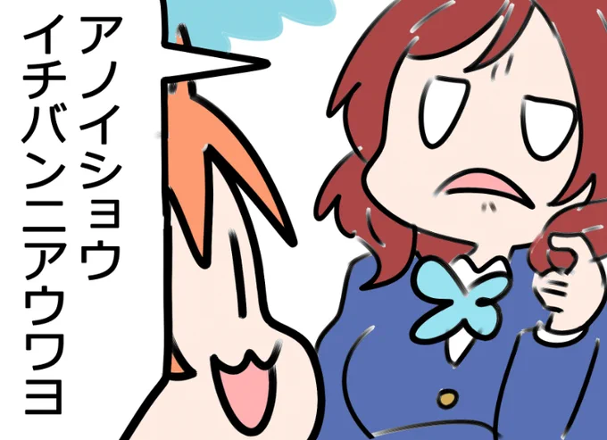 #ラブライブ三昧 

アノイショウイチバンニアウワヨ☆ 