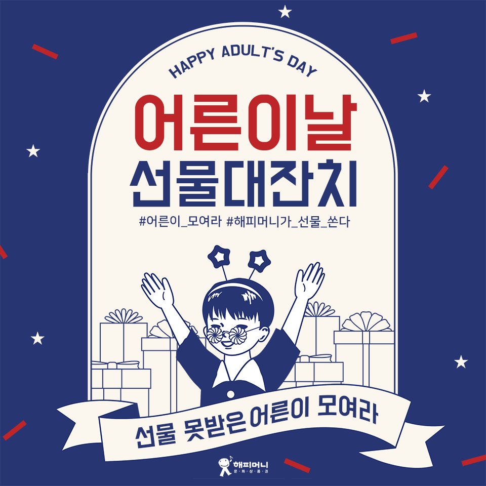 #해피머니 #어른이날 #이벤트
오늘은 어른이날~우리들 세상~
본 게시물 인용RT+받고싶은 선물 적으면
56명 추첨! 해피머니 드림😜(~5/15)
📌트친한정 이벤트에요
📌#해피머니_어른이날선물대잔치 태그필수
📌5/18 당첨발표

#경품🎁
-해피머니 3천원(50명)
-해피머니 5천원(5명)
-해피머니 1만원(1명)