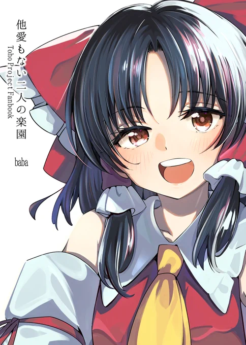 (((例大祭新刊告知))))
霊夢さんの魅力を一杯書き込んだ一冊ですわ!!
B5 26p 500円 あー10b baba精米所にて頒布します!

委託は🍈さんにてお願いしております。https://t.co/3CVp63glqL 