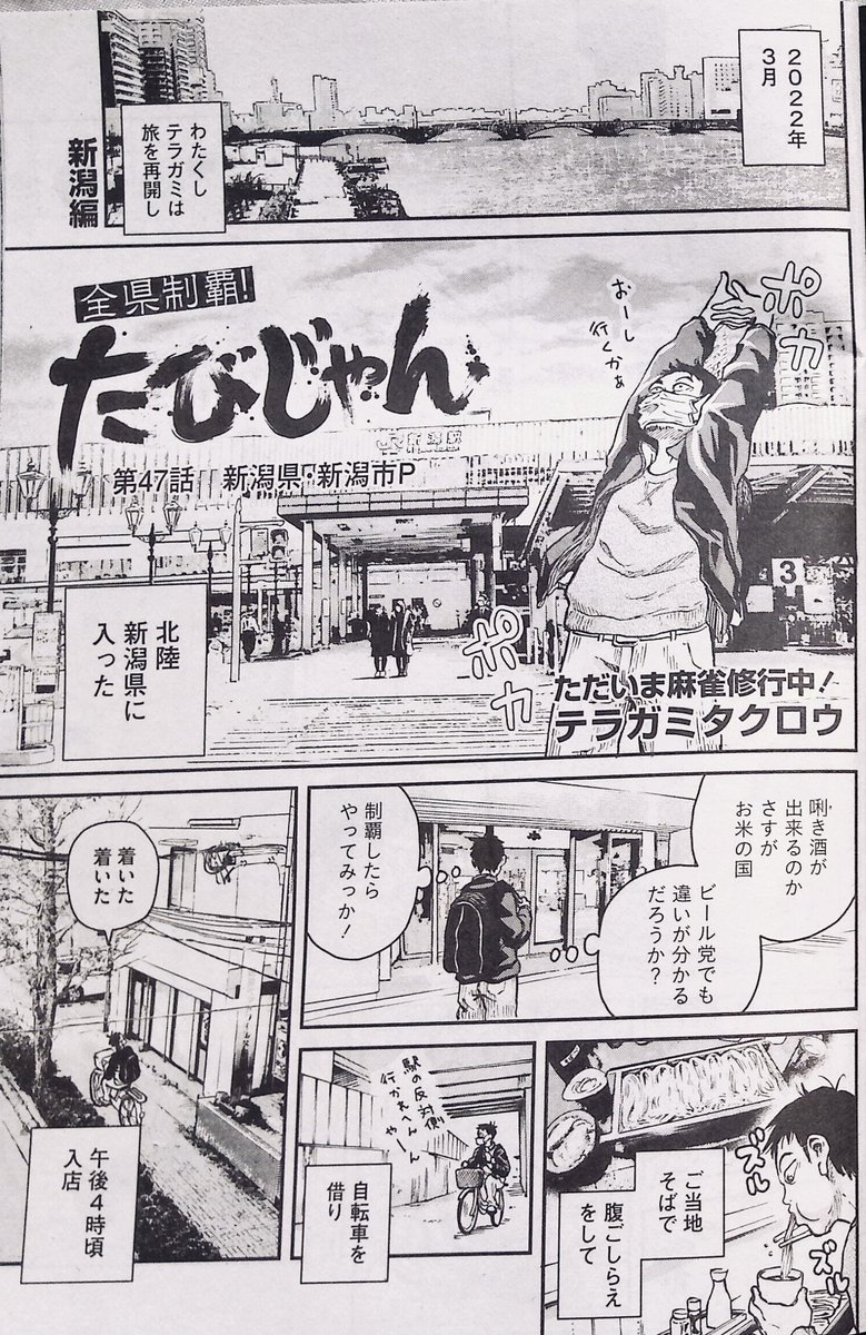 いま発売中の近代麻雀に「たびじゃん」47話目が掲載されております、どうぞよろしくお願い致します! 
