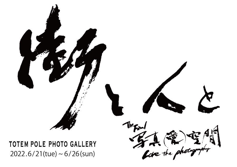__charincoo's tweet photo. 街と人とThe Final
写真(愛)空間
-Love the photography-

ギャラリーをプリントで埋め尽くすスタイルで展開するグループ展「街と人と」のシリーズ第6弾。 https://t.co/teGzTRyDQl