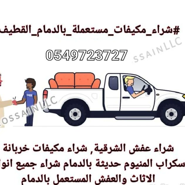 نشتري الأثاث المستعمل بالرياض نشتري جميع أنواع غرف النوم نشتري جميع أنواع لمطبخ نشتري جميع الاجهزه الكهربائية نشتري جميع انواع مكيفات شباك نشتري جميع انواع الأثاث المستعمل بالرياض دينا نفل عفش بالرياض مع الفك والتركيب ونغليف 
نشتري جميع انواع الاثاث المستعمل بالرياض