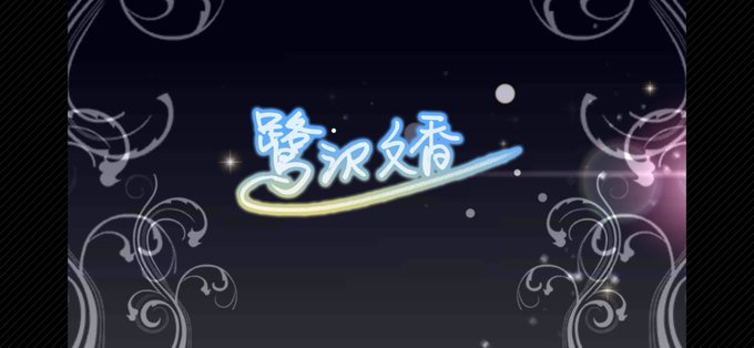 待ってられるかのtwitterイラスト検索結果