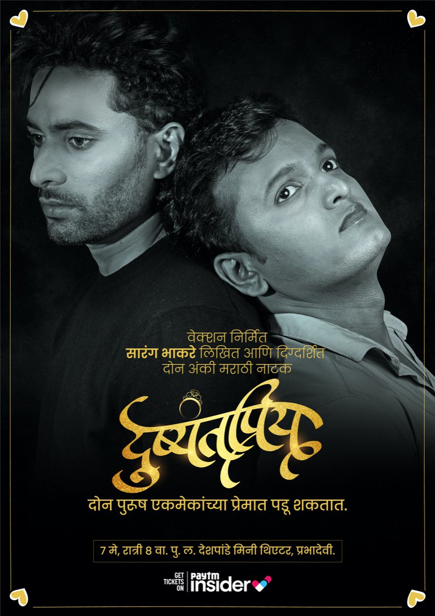 वेक्शन निर्मित सारंग भाकरे लिखित आणि दिग्दर्शित दोन अंकी मराठी नाटक "दुष्यंतप्रिय".
पुढचा प्रयोग :- .
७ मे रा. ८ वा. पु. ल. देशपांडे, मिनी थिएटर, प्रभादेवी.
तिकीट बुक करण्यासाठी खाली दिलेल्या लिंक वर क्लिक करा:-
insider.in/dushyantpriya-…
 #7may #dushyantpriya  #lgbt #drama #bhfyp