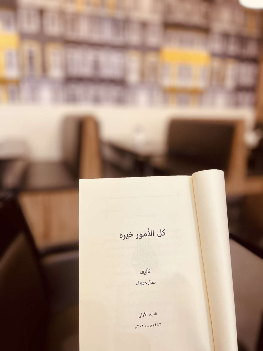 be14sh18's tweet photo. مقتطفات من كتابي #كل_الأمور_خيرة📙 
محبين القراءة كتابي متوفر بجرير و الموقع ب البايو لدى #دار_تكوين https://t.co/88IXYwoziE