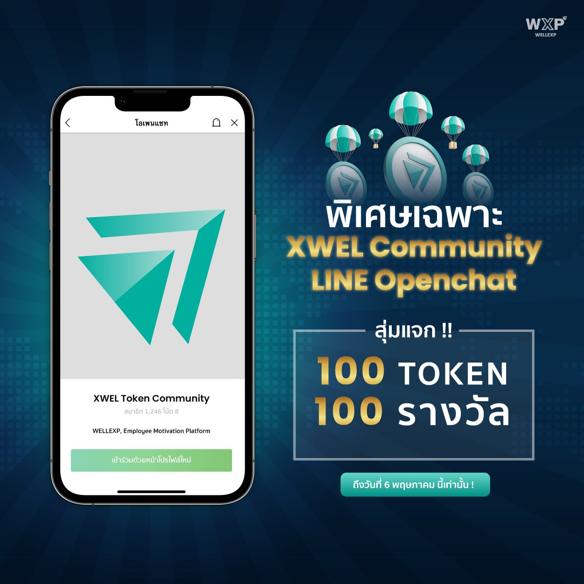 XWELTOKEN's tweet photo. สุ่มแจกทุกคนที่ลงทะเบียน รวม 10,000 Token
100 Token 100 รางวัล!!
กิจกรรมเฉพาะใน XWEL Token Community
ทาง LINE OPENCHAT เท่านั้น
รายละเอียดเพิ่มเติม ที่ https://t.co/H16P7zTDxP
#XWEL #WellExp #BenefitAsWish
#YourWorkIsYourAsset #EmployeeMotivation https://t.co/btI01XjJar