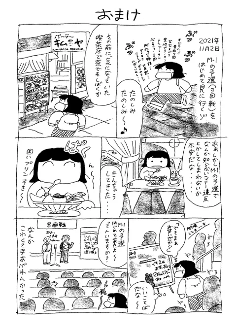 オザキフラワーパークから、高校生の時のこと、太陽の塔、須磨の海、須磨水族園などの私の記憶をめぐるエッセイ漫画です。
おまけに去年ツイッターに載せた初めてM-1の予選見に行った胸いっぱいの日の漫画も収録してます。
#コミティア140 