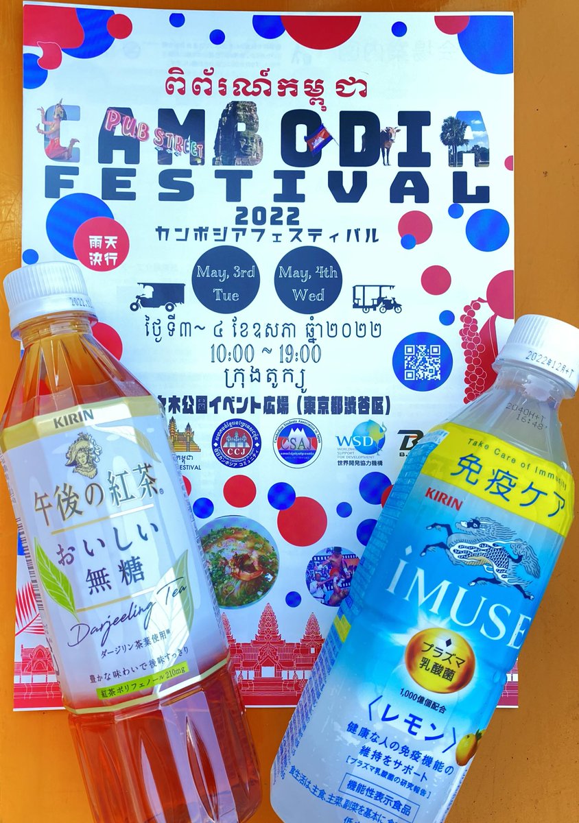 CIESF_tokyo's tweet photo. 【冷えてます😆😆】
🇰🇭カンボジアフェスティバル2022🇰🇭
大勢の方に来ていただいています☺️
さて、冷たい飲み物足りてますか?
#CIESF では、2種類のおいしい飲み物を販売しております!
しかも、代金は #全額寄付❗️
代々木公園で元気に営業中!
ぜひお越しください💖 https://t.co/T7l80QT7ao