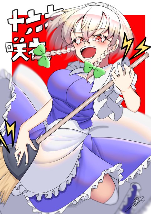お掃除ロックンロール

#東方Project  #十六夜咲夜 