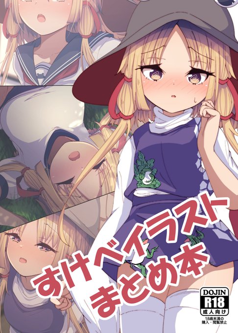 はい、これ
5月8日の例大祭で頒布する新刊ですの
予約も開始していますのよ?
深夜に数分投稿されてたエッチ絵もありますのよ?
https://t.co/K7LOyaO8zz 