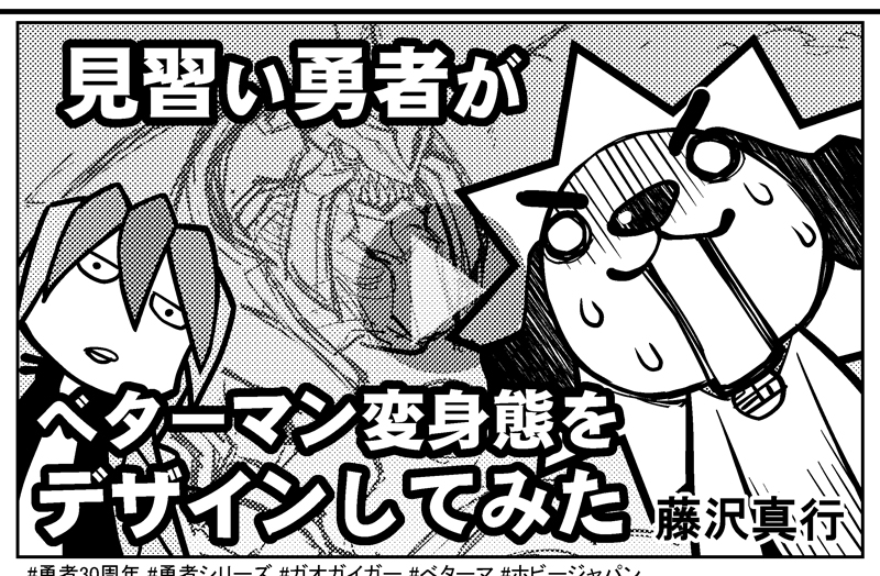 こちらは単行本に収録されている書下ろしの漫画ですw
ほか設定資料などなども収録だっぜ!
https://t.co/3gn9QyDPRm #ガオガイガー #ベターマン #覇界王 