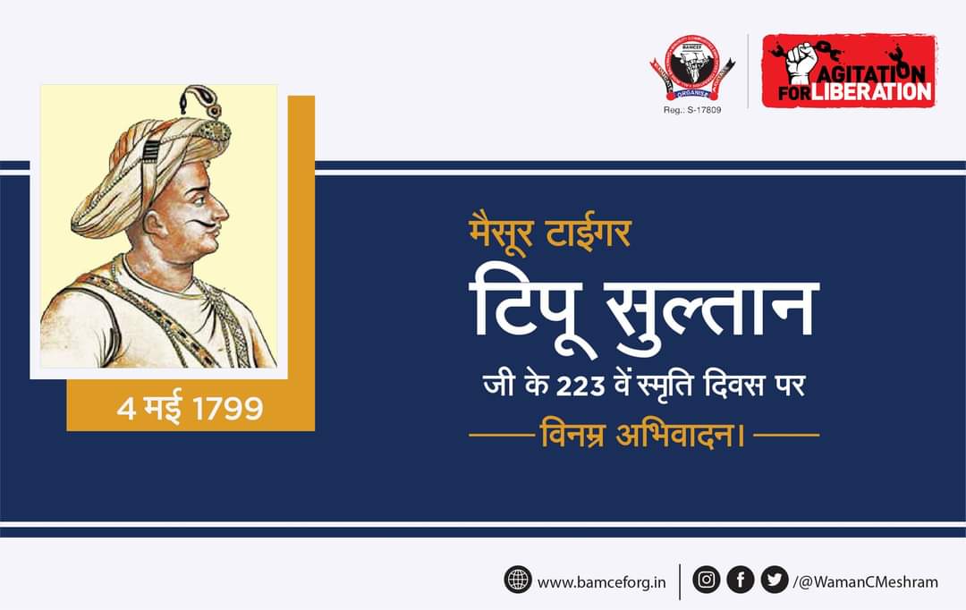 जब देश के बड़े-बड़े राजा-महाराजा अंग्रेजों के तलवें चांट रहे थे, तब मैसूर के टाईगर टिपू सुल्तान अंग्रेजों का और ब्राह्मणवाद का खात्मा करने के लिए जंग-ए-मैदान में लड़ रहे थे।

मैसूर टाईगर टिपू सुल्तान जी के 223 वें स्मृति दिवस पर विनम्र अभिवादन।