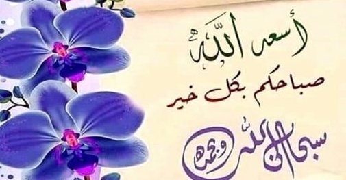 a_alanbari's tweet photo. عوّد نفسك على الفرح حتى يعتاد هو عليك، وأعطي نفسك الأمل حتى تجد الدنيا بين يديك، اقتنع بما لديك حتى يأتيك أكثر مما تتخيل

لا تبحث عن السعادة بل كن انت من يصنعها

#EidMubarak2022
#عيد_الفطر_المبارك
#عيد_الفطر 
#صباح_الخير
#رجعت_جمعتنا https://t.co/zCSQPaFe6I