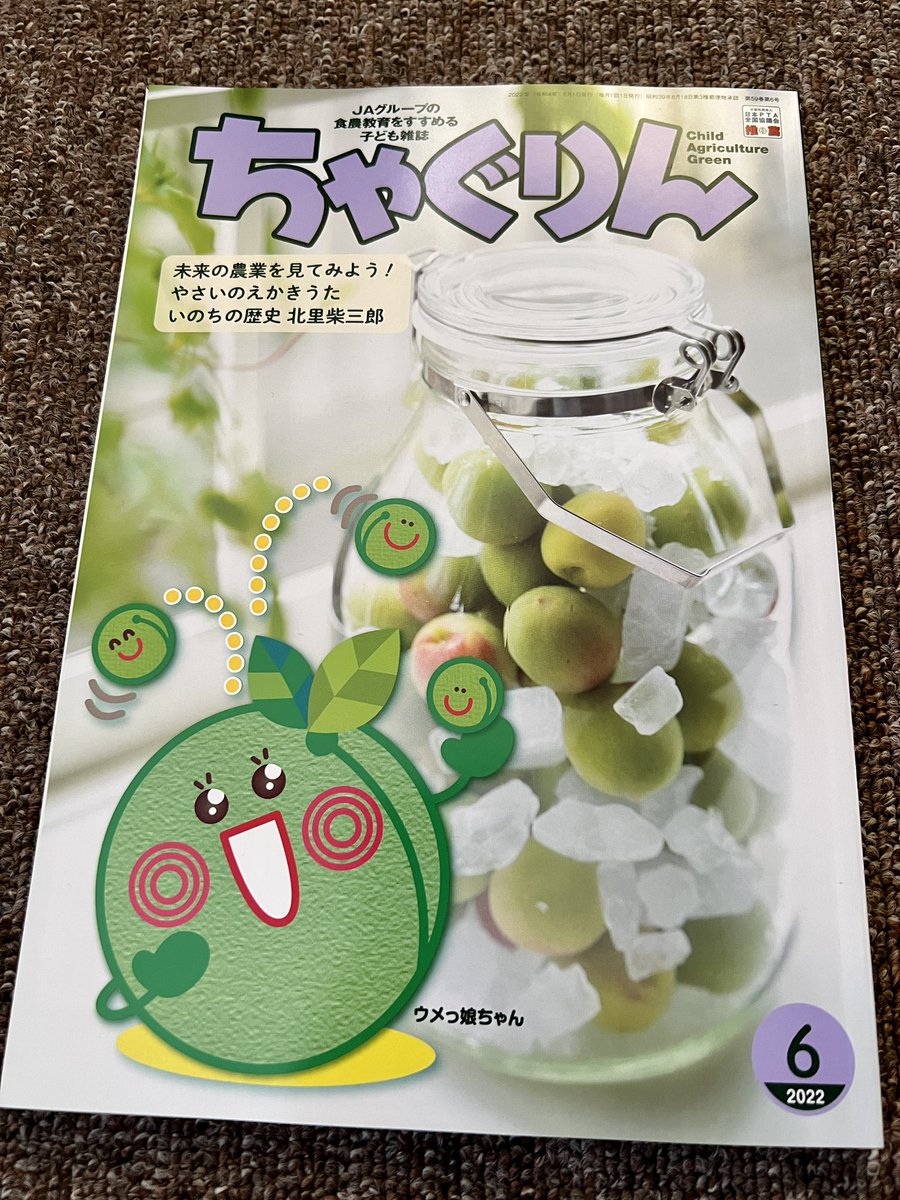 ちゃぐりん最新6月号発売中!今月のあぐりスクールは梅がテーマです
おばあちゃんの家で採れた梅の実を使って、梅シロップ作りをする杏樹お姉さんたち。ラストには思わぬ人との再会も...?
詳細は家の光ネットをぜひご覧ください!
https://t.co/ITlcnwDArl…
#ちゃぐりんあぐりスクール 