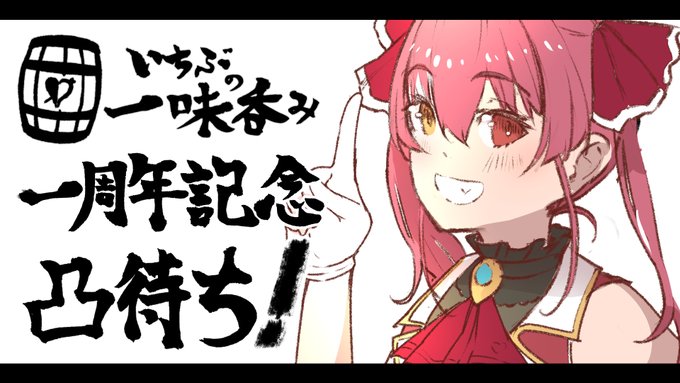 【開催】一味で呑み会します【告知】
本日16:30よりいちぶの一味によるオンラインオフ会(呑み雑談配信)「いちぶの一味呑み」を開催します!
今日は「1周年記念凸待ち」!
GW一緒に思いきり船長やホロの話をして楽しみましょう♪
呑み会会場(配信場所)
https://t.co/F9dbKtWA06
#いちぶの一味呑み 