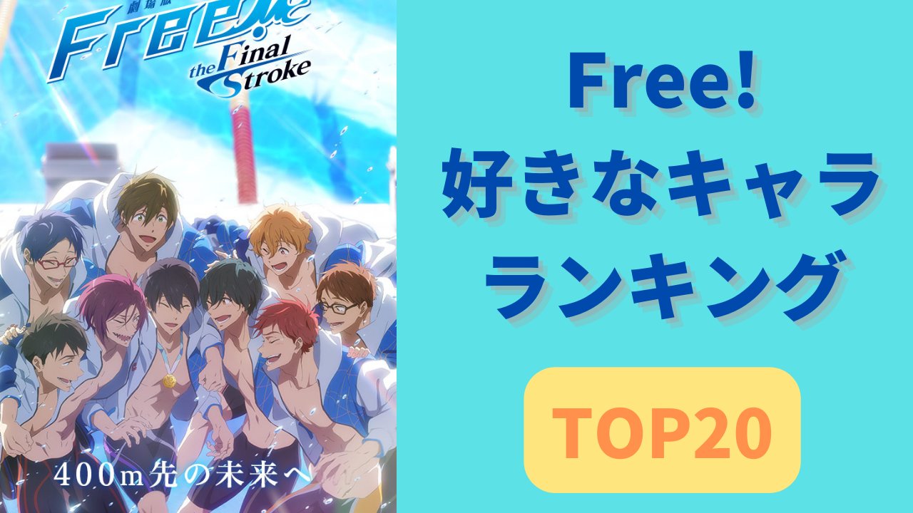 にじめん編集部 Free 人気キャラランキングtop 投票総数は15 055票 遙を抑えた第1位は イワトビちゃんも大健闘 第1位を選んだ人の声 泣き虫なところがギャップがあってとてもかわいいです がんばってる姿が人間味があって応援し