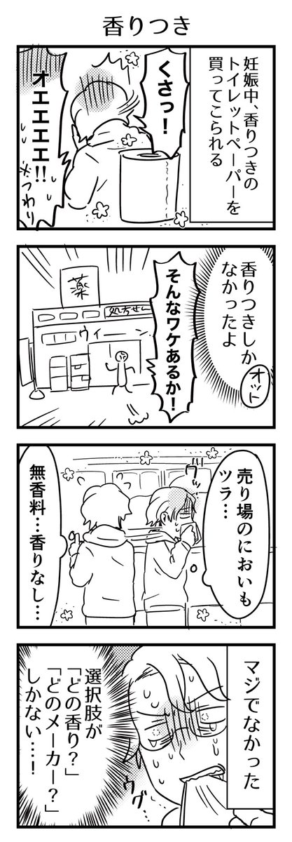 妊娠中のにおい悪阻の話。この時は連続2件香りつきしか無く3件目で1種類だけ香りなしに出会えた。
洗剤も洗髪剤も洗顔料も…いわゆる「いい香り」がマジにキツい時、無香料ばっか探してた。あると嬉しい無香料。

#漫画が読めるハッシュタグ #4コマ漫画 #エッセイ 
