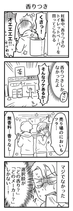 妊娠中のにおい悪阻の話。この時は連続2件香りつきしか無く3件目で1種類だけ香りなしに出会えた。
洗剤も洗髪剤も洗顔料も…いわゆる「いい香り」がマジにキツい時、無香料ばっか探してた。あると嬉しい無香料。

#漫画が読めるハッシュタグ #4コマ漫画 #エッセイ 