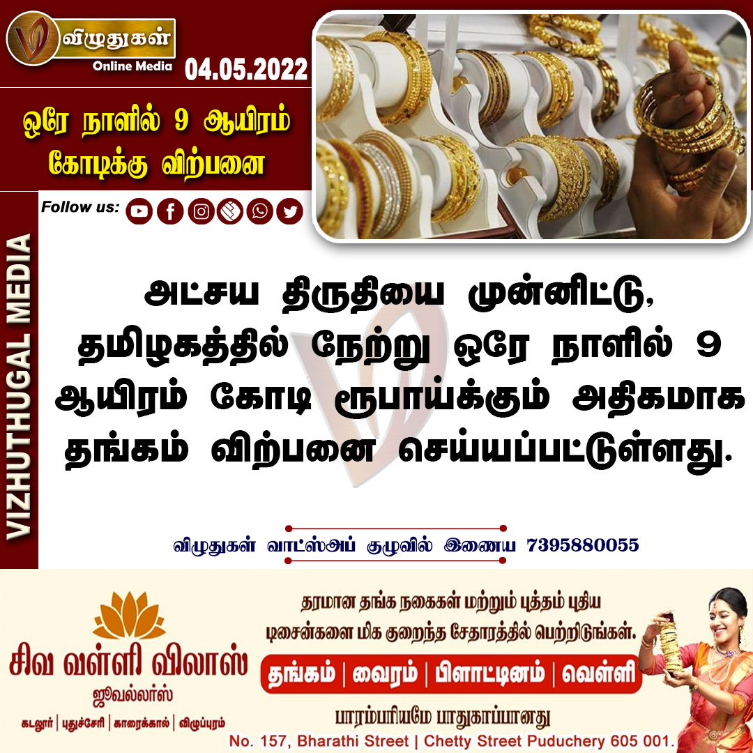 ஒரே நாளில் 9 ஆயிரம்
கோடிக்கு விற்பனை

#singleday #goldsale #tamilnadu #9thousendcrore #BreakingNews | #Vizhuthugalmedia | #dailyupdate | #Dailynews | #vizhuthugalnews