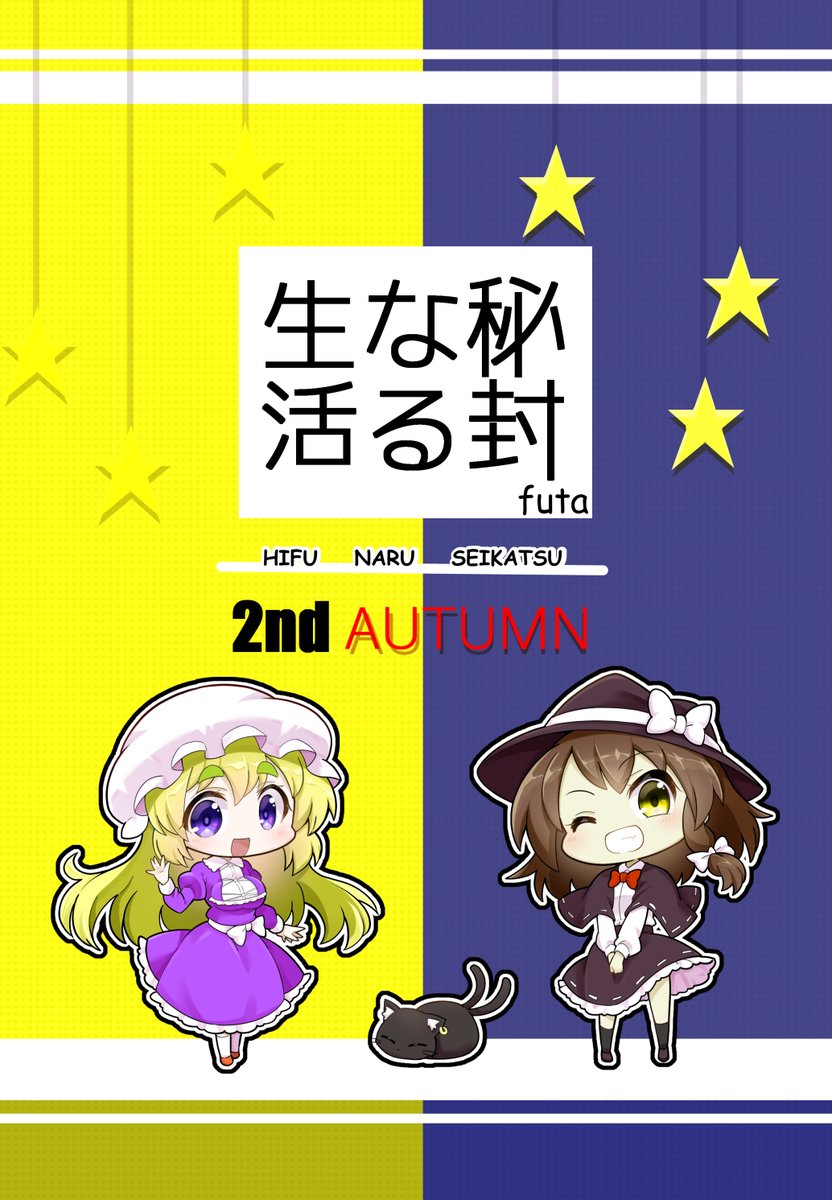 遅くなりましたが5月8日の例大祭の新刊『秘封なる生活2ndAUTUMN(B5/36P/¥500)』のサンプルとなります。(1/3)
メロンブックス様にて委託もお願いしておりますので良ければそちらもご検討くださいまし。⇒https://t.co/NPd35ueg1o
春ですが秋ネタですハイ。 