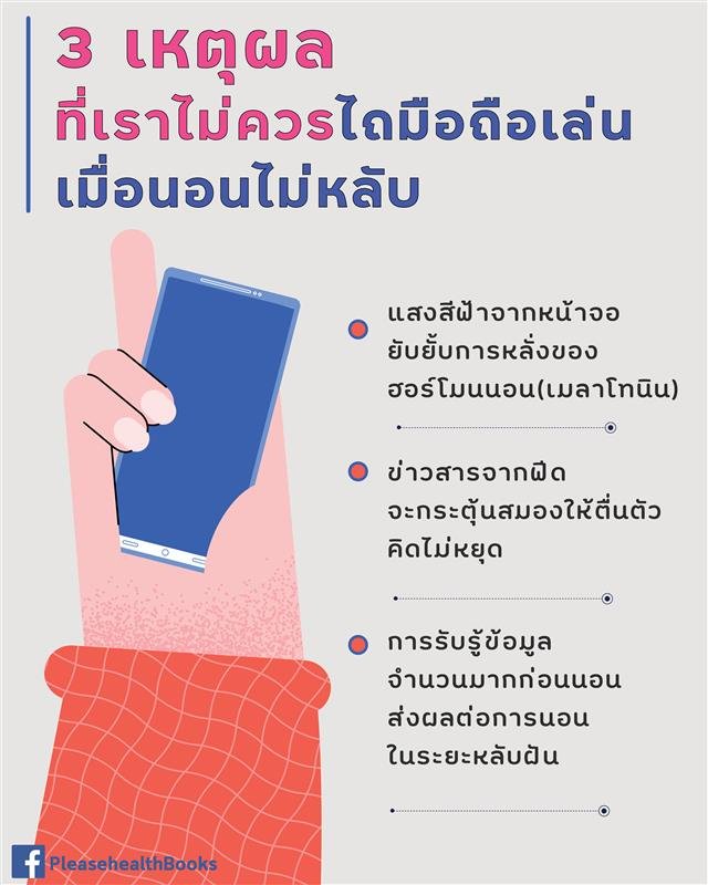 thidakarn's tweet photo. เวลานอนไม่หลับ หลายคนชอบหยิบมือถือมาไถเล่นบนเตียง ซึ่งจริงๆแล้วจะยิ่งทำให้หลับยากขึ้นค่ะ https://t.co/qoNQZQ59S1