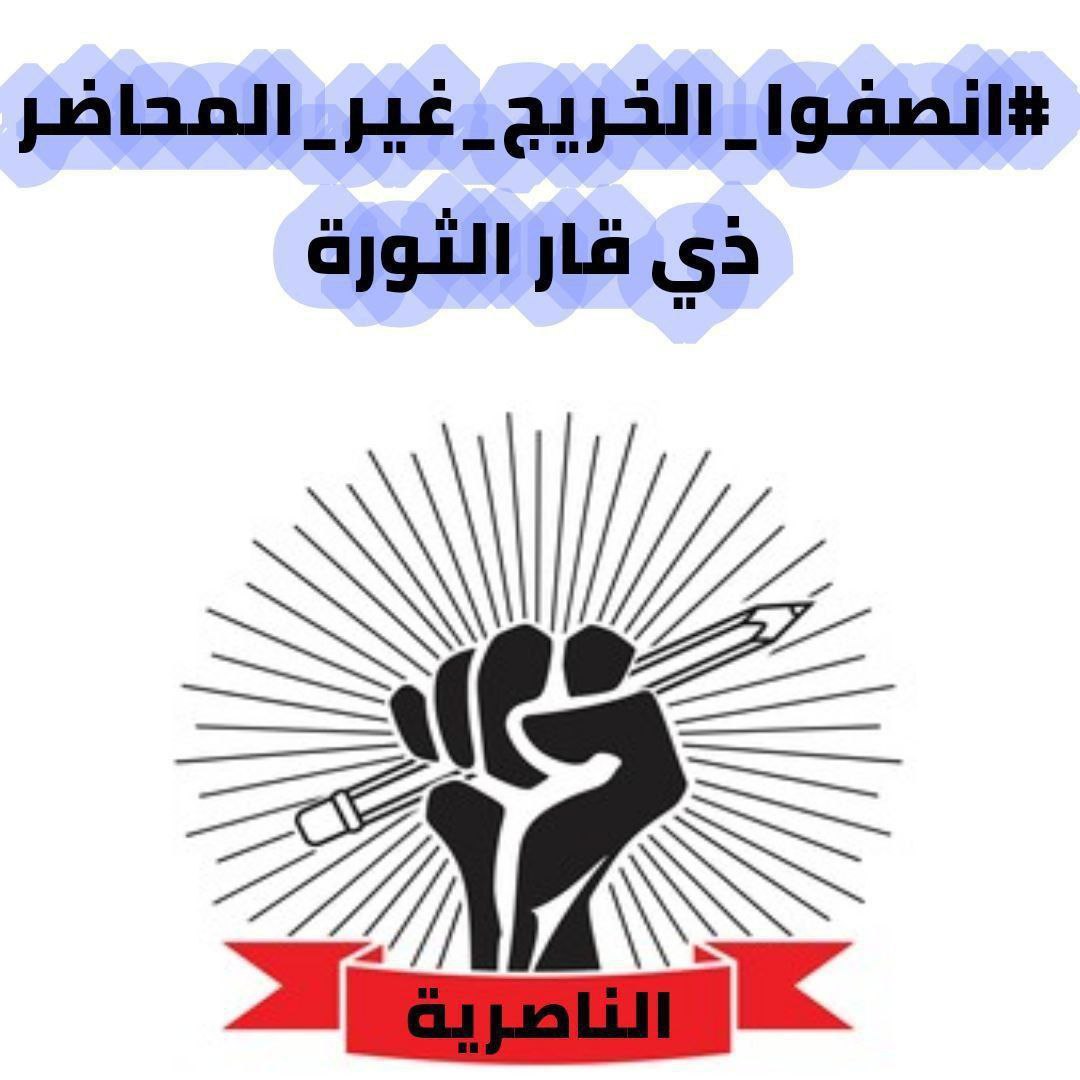 #الى الخريجين غير المحاضرين في ذي قار

سيكون يوم الاحد المصادف 8 / 5

 موعدا #للاعتصام 
(( التجمع يم التربية )) 
كبل تجي للتربية نغلقها 

التسجيل يبدأ الساعه 6 صباحاً يغلق الساعه 8 صباحاً

ب8 اخذ السجل وبعد ماكو تسجيل 
لان هاي التربية مو الديوان 

الحضور للكل الشباب والبنات