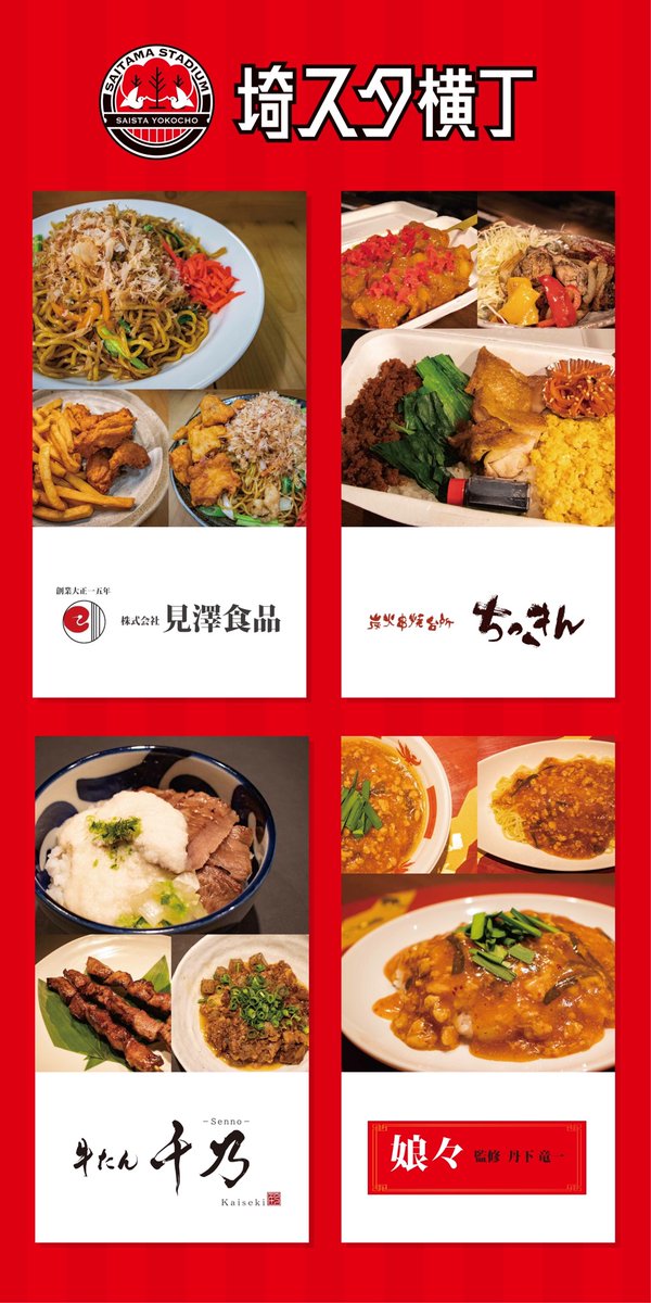 埼スタ横丁 公式 Saista Yokocho Twitter 埼スタ横丁 公式 Saista Yokocho Twitter