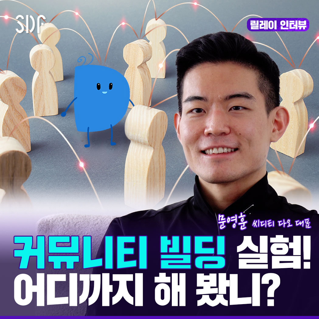 거리두기가 완화되면서 새로운 관계 맺기가 중요해졌어. 너는 어떤 커뮤니티에 속하고 싶어? 비허가성이 보장되고 탈중앙화된 커뮤니티가  있다면 가입 해볼래? ▷풀버전 보러가기: https://t.co/ZIF04a4yfw #SBS #SDF #SBSD포럼 #비트코인 #NFT  #다오 #블록체인 #씨디티 #논스