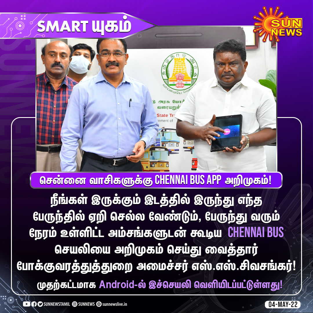 #smartயுகம் | சென்னை வாசிகளுக்கு Chennai Bus App அறிமுகம்! #SunNews | #chennaibusapp | #Chennaibus | @sivasankar1ss