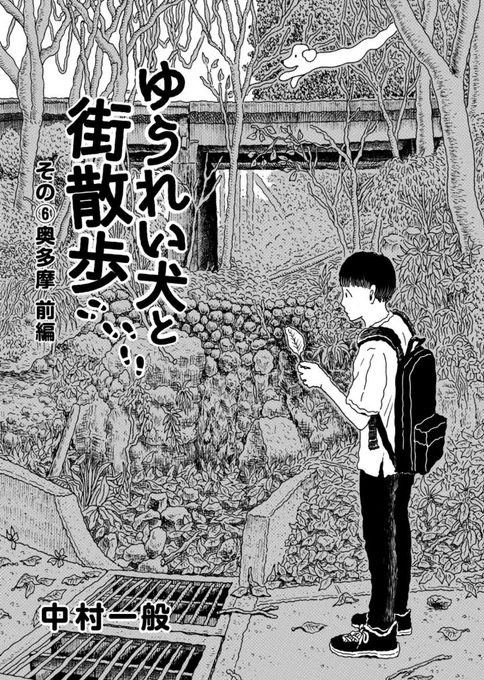 【マンガのおしらせ】『ゆうれい犬と街散歩』奥多摩編 が公開されました。※前編です。奥多摩湖に行きます。『路草』ゆうれい犬と街散歩 奥多摩編 