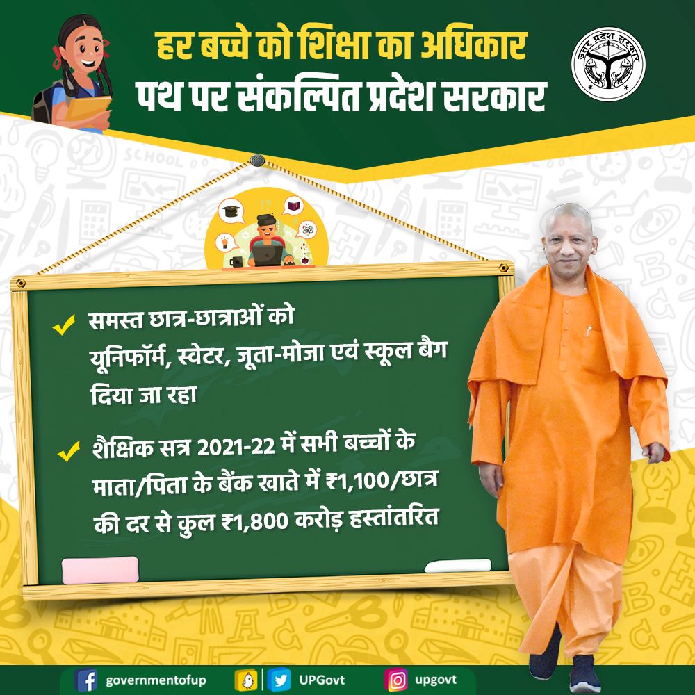 UPGovt's tweet photo. हर बच्चे को शिक्षा का अधिकार
पथ पर संकल्पित प्रदेश सरकार

समस्त छात्र-छात्राओं को यूनिफॉर्म, स्वेटर, जूता-मोजा एवं स्कूल बैग दिया जा रहा

शैक्षिक सत्र 2021-22 में सभी बच्चों के माता/पिता के बैंक खाते में ₹1,100/छात्र की दर से कुल ₹1,800 करोड़ हस्तांतरित https://t.co/EO4hrbBWqp