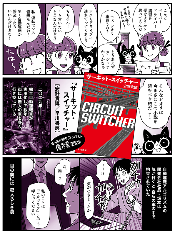 講談社treeにて連載中の「マンガでかじるこの一冊」、
最新の回は、安野貴博さんの『サーキット・スイッチャー』をご紹介してます。自動運転が実用化した2029年が舞台の、手に汗握るノンストップサスペンス!
↓リンク先では、シオリとスピンのアフタートークが読めますよ~!
https://t.co/k0nCd6wyd4