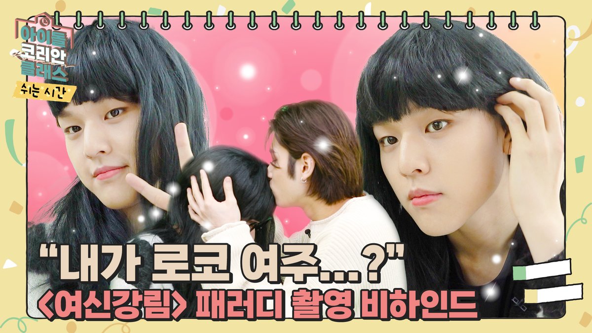 [📚] #IDOLKOREANCLASS

'이거 내보내주세요' 👸 로코 여신(?) 도현 쌤의 요청으로 비하인드 대방출 🥳 <여신강림> 패러디 비하인드💋

'AM I A GODDESS?' Behind The Scenes of 'TRUE BEAUTY', for DOHYON 💝 | IDOL KOREAN CLASS : 쉬는 시간

FULL👉youtu.be/GlW3Rzf7tj0

#BAE173 #비에이이173