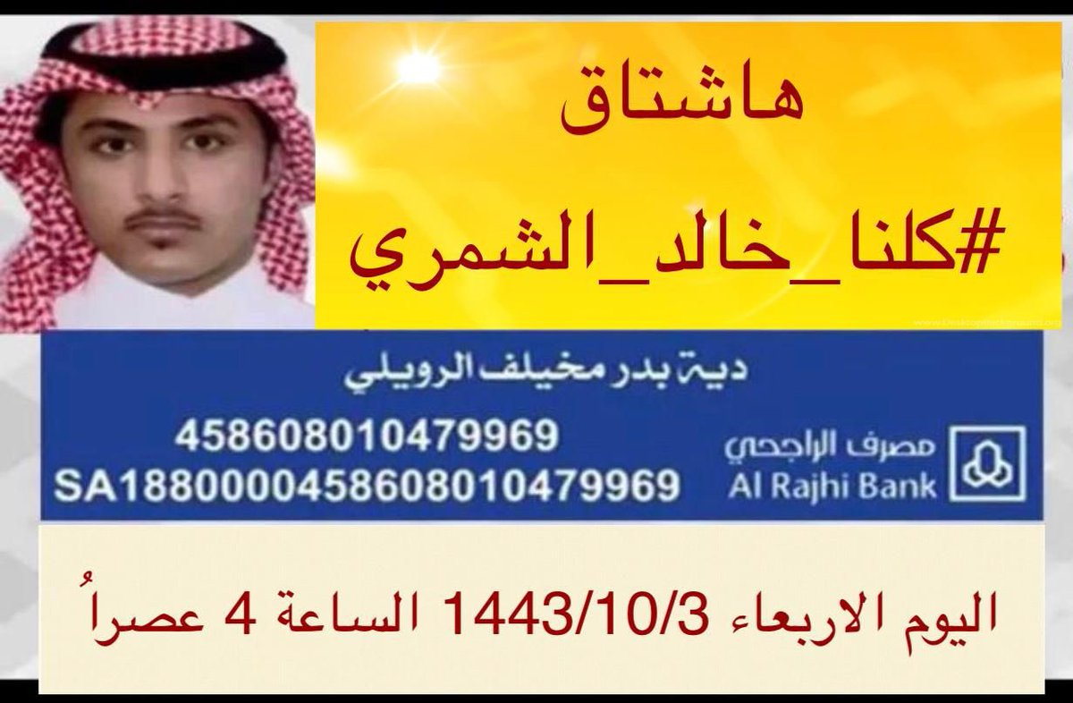 shammar666's tweet photo. #حساب_شمر

هاشتاق #كلنا_خالد_الشمري 

نرجوا التفاعل من الجميع والمشاركه
 والدعم بارك الله فيكم وفي جهودكم 
#أجر_وغنيمه https://t.co/GpMOnTJFOE