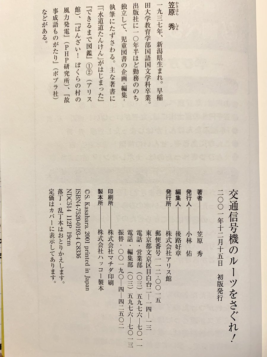 笠原秀 交通信号機のルーツをさぐれ (調べるっておもしろい) 交通信号機のルーツをさぐれ (調べるっておもしろい) | 笠原 秀