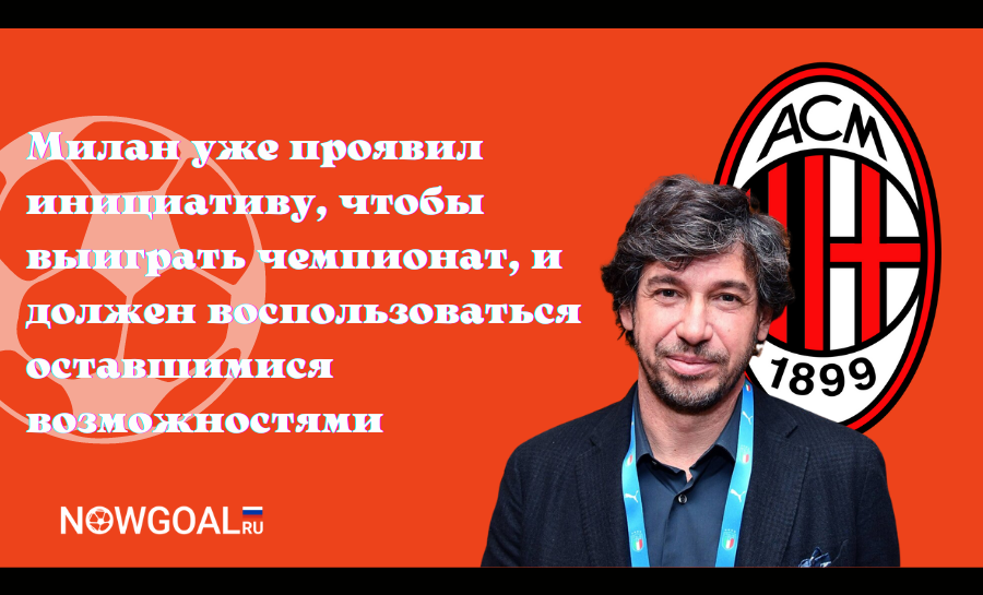 RU_Nowgoal's tweet photo. В интервью Milan TV легенда 🟥Милана Альбертини рассказал о своем старом клубе и чемпионате Серии А в этом сезоне.

Читайте🕺https://t.co/mDdEWKi8Ou

#футбол #прогнозынафутбол #новости #спорт #Милан #milan #SerieA https://t.co/n1rbb4mQvx