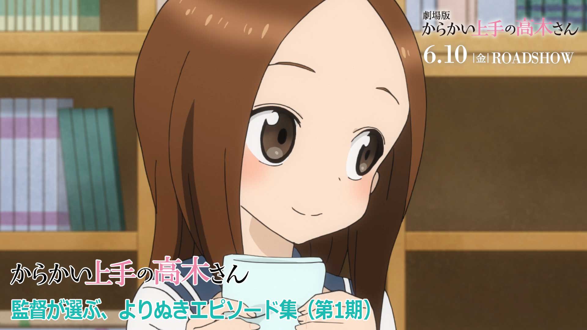 アニメ からかい上手の高木さん 公式 劇場版大ヒット上映中 よりぬき高木さん 劇場版公開記念 赤城博昭監督が選んだアニメよりぬきエピソードを 期間限定で無料公開 T Co Gt49fct35z 今回は第1期より 3話 傘 12話 席