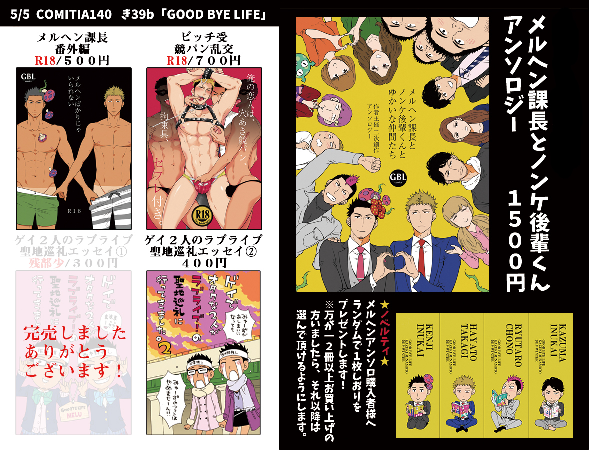 コミティアの【裏お品書き】になります🔞
き39b「GOOD BYE LIFE」

今回エッセイ漫画スペースなため
こちらのBL本たちは机に置かない予定なので
ご希望の方には個別にお渡しするのでお申し付け下さいませ…!
プリントもしていきます😎
https://t.co/fBVjnhbsSt
#COMITIA140 #コミティア140 #創作BL 