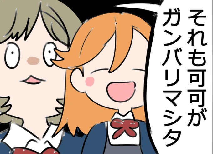 #ラブライブ三昧 

🐼それも可可がガンバリマシタ 