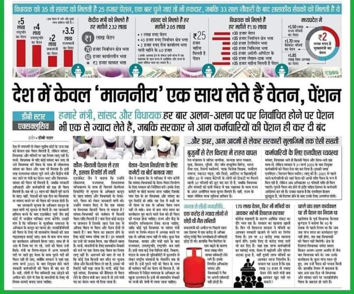baranwal06's tweet photo. दुनिया का इकलौता देश है जहाँ #माननीय एक साथ वेतन और पेंशन लेते है । भारत मे यदि पूर्व विधायक है या पूर्व लोकसभा सदस्य है तो दोनो का पेंशन और राज्य सभा मे है तो उसका वेतन । अर्द्धसैनिक बलों ,शिक्षकों व कर्मचारियो को रिटायर होने के बाद भी पेंशन नही है ।
है न कमाल का आइडिया । https://t.co/rdOcYXvhdO