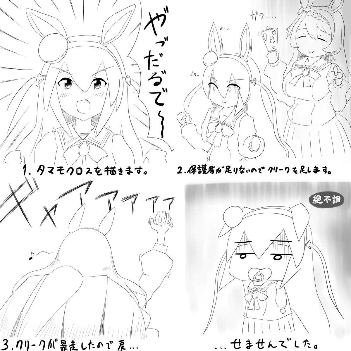 タマモクロスの簡単な描き方講座
みんなも描いてみよう!

元ネタ:新生たぬきさん@sinsei0708 