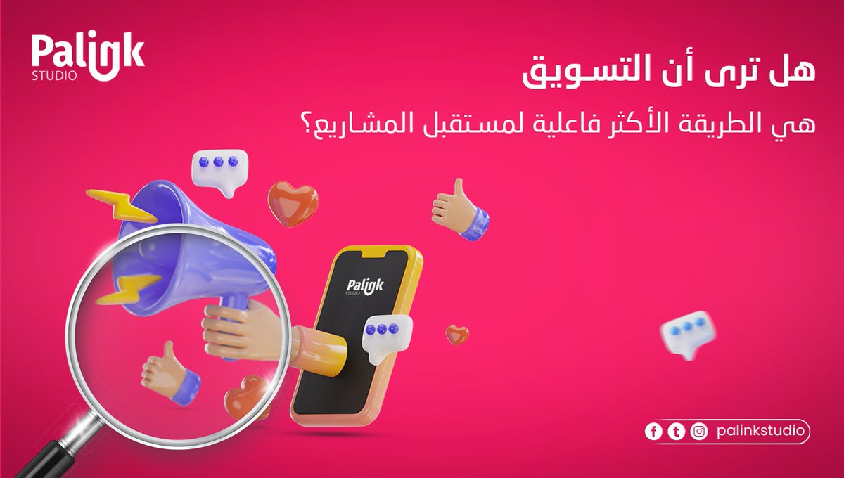 PalinkStudio's tweet photo. 5 فؤائد تقدمها لك شركات التسويق🤍
1- وصول عالمي
2- نتائج قابلة للقياس والتتبع
3- تكلفة ميزانية أقل
4- مصادقة للعلامة التجارية
5- توسيع مساحة المنافسة مع العلامات التجارية الكبرى

#السعودية #السعوديين_ضد_الاستبداد_الطبي #الرياض_الان #الرياض_الخضراء #تسويق #تسويق_الكتروني #تصميم https://t.co/VxRJPPi481