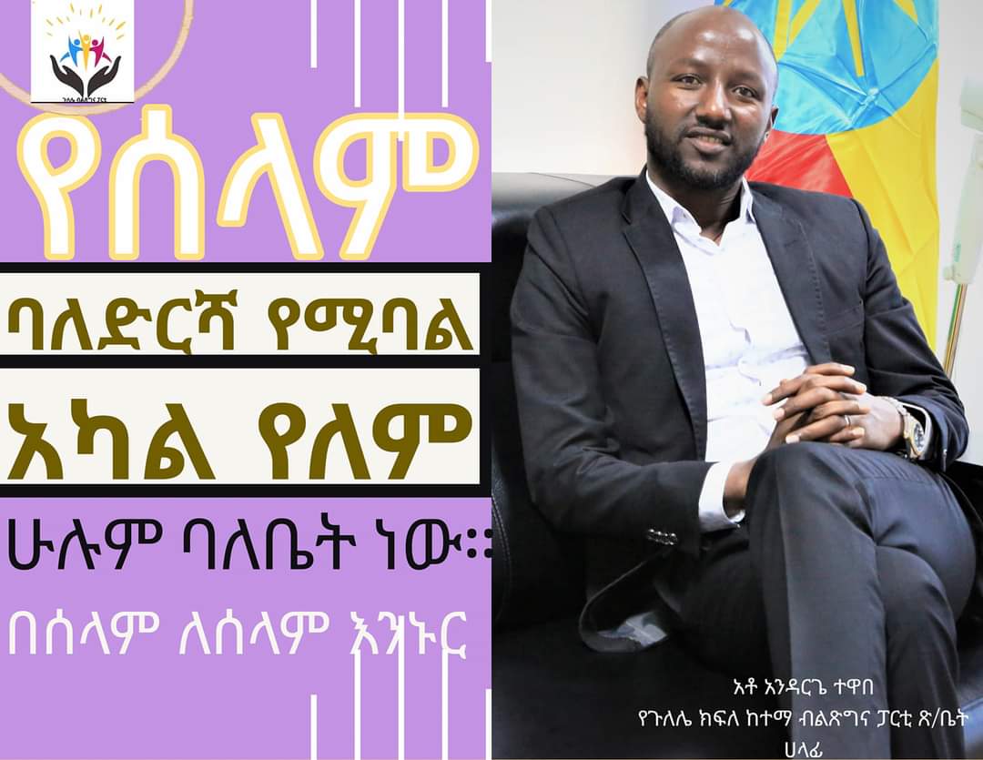 Abuti1423's tweet photo. #ጉለሌወረዳ03ብልጽግናፓርቲ 
የሰላም ባለድርሻ የሚባል አካል የለም

ሁሉም ባለቤት ነው።
በሰላም ለሰላም እንኑር

አቶ አንዳርጌ ተዋበ
የጉለሌ ክፍለ ከተማ ብልጽግና ፓርቲ ጽ/ቤት ሀላፊ https://t.co/Us9hYufAVZ